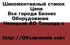 Шиномонтажный станок Unite U-200 › Цена ­ 42 000 - Все города Бизнес » Оборудование   . Ненецкий АО,Топседа п.